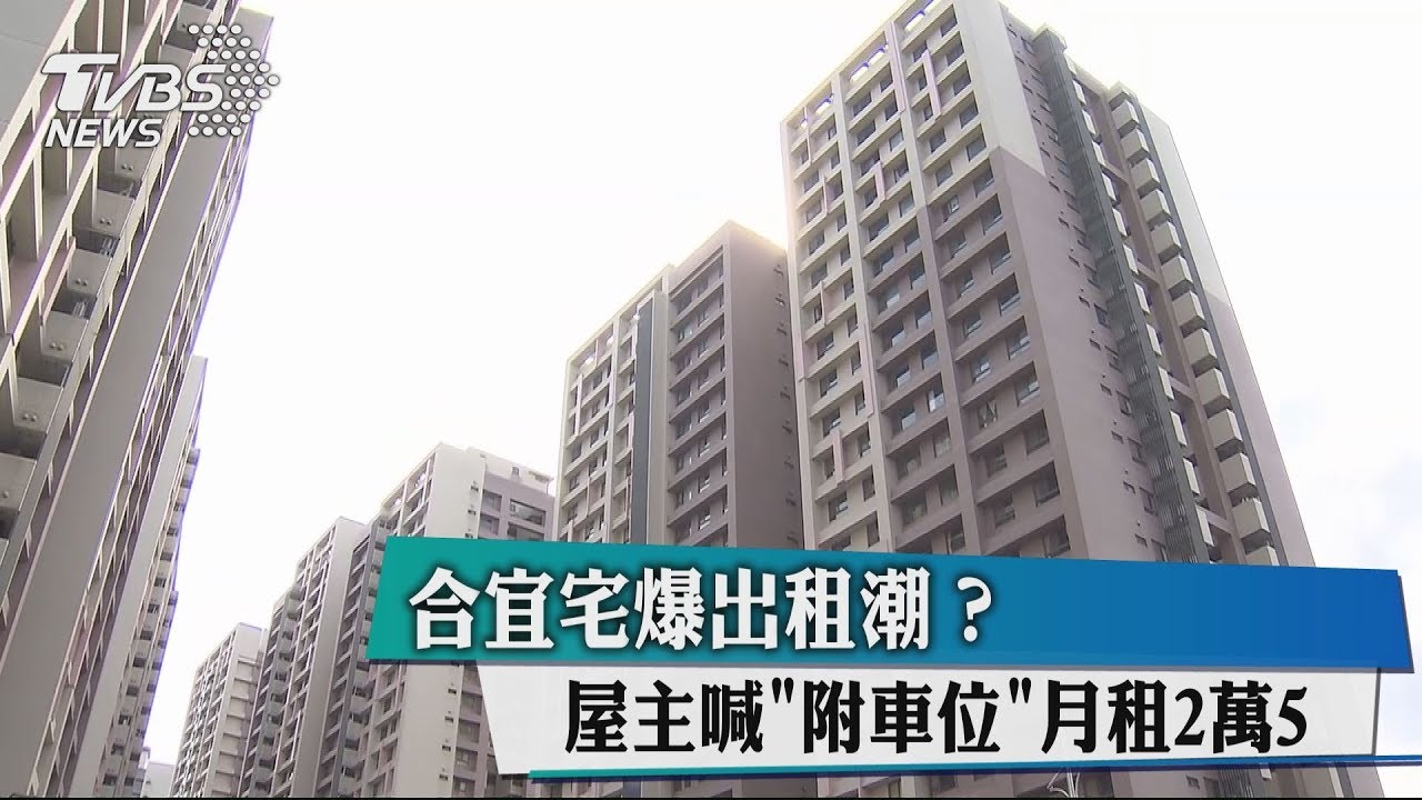合宜宅爆出租潮 屋主喊 附車位 月租2萬5 租屋 房東 Tvbs新聞網