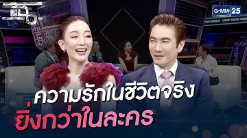 ความรักในชีวิตจริง ยิ่งกว่าในละคร | HIGHLIGHT | แฉ 14 ต.ค. 64 | GMM25