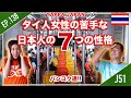 タイ人女性の苦手な日本人の7つの性格!! タイ・バンコク通　Thai, Bangkok EP.138