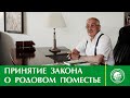 Принятие закона о родовом поместье |  срочное сообщение от Владимира Мегре