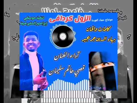 اغنية النار قايمة الفنان قصى حاتم سليمان الزول كردافى بى نقابو