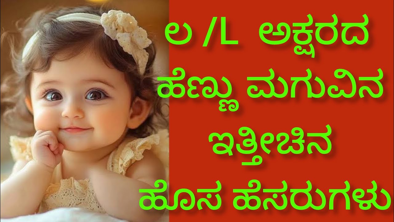 ಲ /L ಅಕ್ಷರದ ಹೆಣ್ಣು ಮಗುವಿನ ಇತ್ತೀಚಿನ ಹೊಸ ಹೆಸರುಗಳು /L letter girl baby unique tranding new names #name 