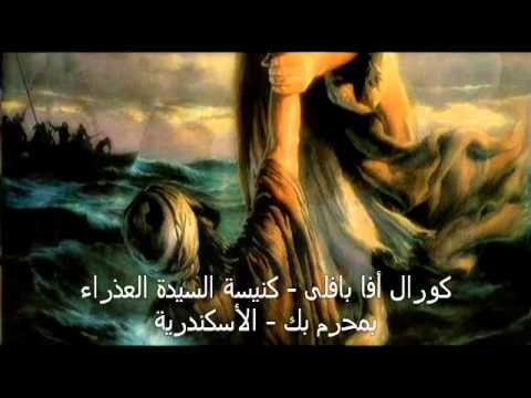 كورال افا بافلى ترنيمة بين ايديك محمولة نفسى