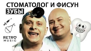 Стоматолог И Фисун 