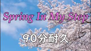 【BGM】Spring In My Step【90分耐久】