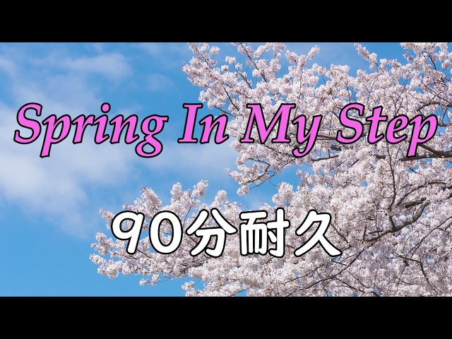 【BGM】Spring In My Step【90分耐久】 class=