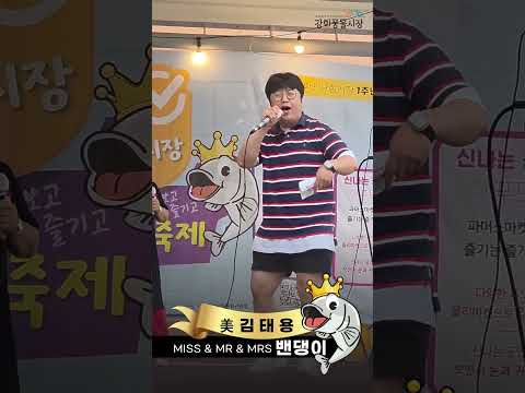 오뉴월축제 미세스터 밴댕이 가요제 3등