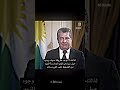 President Barzani Explains The Kurdish Dilemma Camelcare