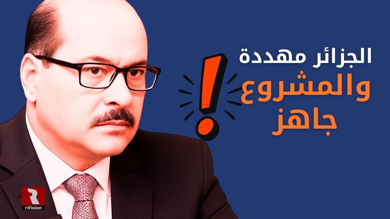 الجزائر مهددة والمشروع جاهز