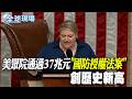 【全球現場】美眾院通過37兆元"國防授權法案" 創歷史新高  |  王毅會盧比歐談台灣 美方不同意陸派海警船台海活動 20260723 @全球大視野Global_Vision