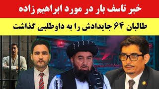 فوری طالبان ۶۴ جایداد میلیونی عباس ابراهیمزاده را لیلام کرد