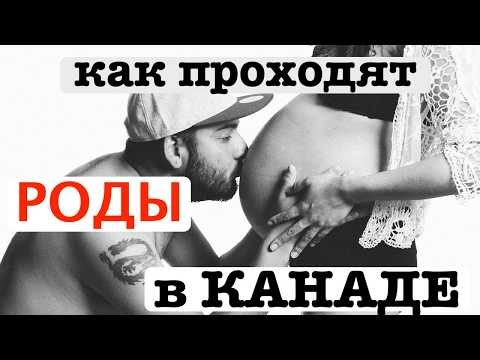 Как проходят роды в Канаде. Сколько это стоит. В чем отличия канадских родов. Сергей Гудин. Торонто.