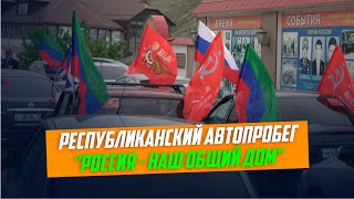 К автопробегу «Россия – наш дом! Победа одна на всех!» присоединился Ботлихский район