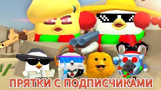 🔥ПРЯТКИ С ПОДПИСЧИКАМИ🔥В ЧИКЕН ГАНЕ! CHICKEN GUN!