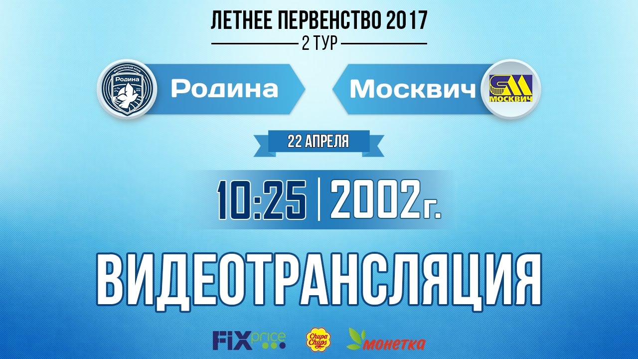 «Родина» — «Москвич» (команды 2002 г.р., 22.04.2017) родина трип