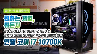원하는 게임, 뭐든지 | i7 10700K + RTX 2080 Super + ABKO 361G 칼리스토 + NZXT KRAKEN X73 [샵다나와 조립컴퓨터]