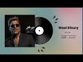 Wael Kfoury Chou Nater DJ O Edit وائل كفوري شو ناطر من مسلسل بالحرام رمضان ٢٠٢٦