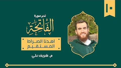 ١٠ - اهدنا الصراط المستقيم - تدبر سورة الفاتحة - شريف علي