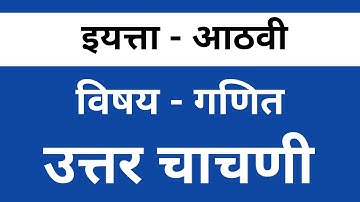इयत्ता आठवी विषय गणित संपुर्ण उत्तर चाचणी 2023-2024 | setu abhyas uttar chachani 8th math
