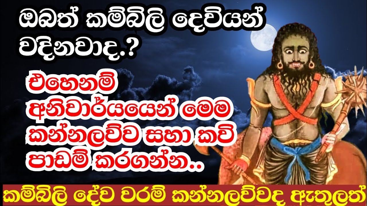 කම්බිලි වරම් දේව කන්නලව්ව|කළු කම්බිලි දෙවියෝ|Dewa adahili