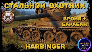 HARBINGER - ВСЕ ЕЩЕ МОЖЕТ ТАЩИТЬ |  ПОТНАЯ КАТКА | СТАЛЬНОЙ ОХОТНИК 2022 WOT