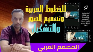 شرح تطبيق المصمم العربي للكتابة على الصور خطوة بخطوة / خطوط عربية والتشكيل