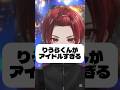 アイドルりうらくん🕺❣️ #いれいす切り抜き