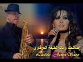 L'artiste tunisien : Jamel Saxo : أصالحك وماله للفنانة النجمة سفيرة تونس لطيفة العرفاوي