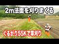 2m法面をナイロンコードカッターぐるがり55kで刈る!2026-05-12(火)武七の草刈り mowing