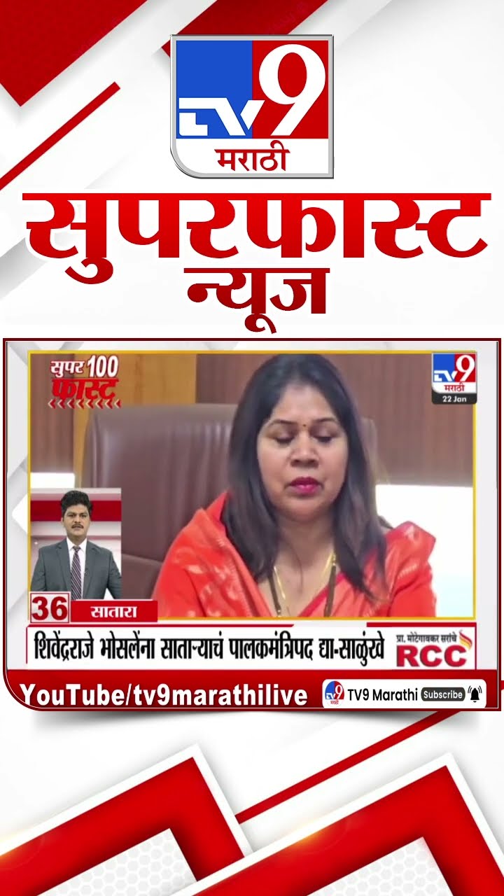 MahaFast News 100  महाफास्ट न्यूज 100  22 January 2025 Marathi News tv9 marathi