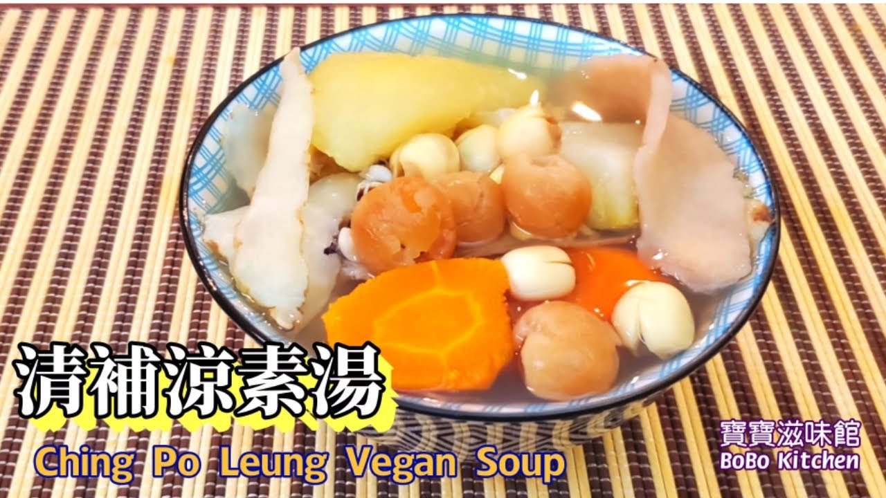 🌿清補涼素湯🌿飲得肉湯多要飲番啲素湯簡單易煲Ching Po Leung Vegan Soup YouTube