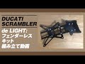 de LIGHT フェンダーレスキッド組み立て【Ducati Scrambler】《モトブログ》