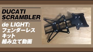 de LIGHT フェンダーレスキッド組み立て【Ducati Scrambler】《モトブログ》