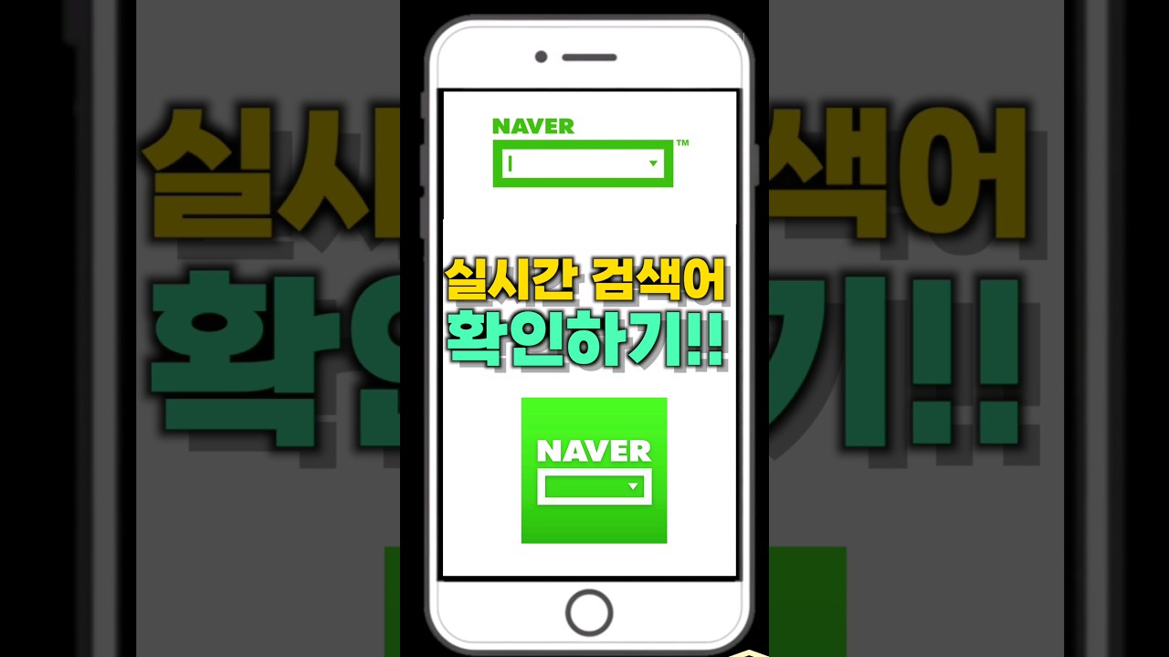 폐지된 네이버 실시간 검색어 순위 확인하기 #shorts