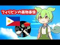 【VOICEVOX解説】ずんだもんと学ぶ「フィリピンの薬⚪︎事情」【ゆっくり解説】