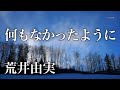 何もなかったように 荒井由実 Yumi Arai   &quot;Like nothing ever happened&quot; スタジオ・ライブ・レコーディング