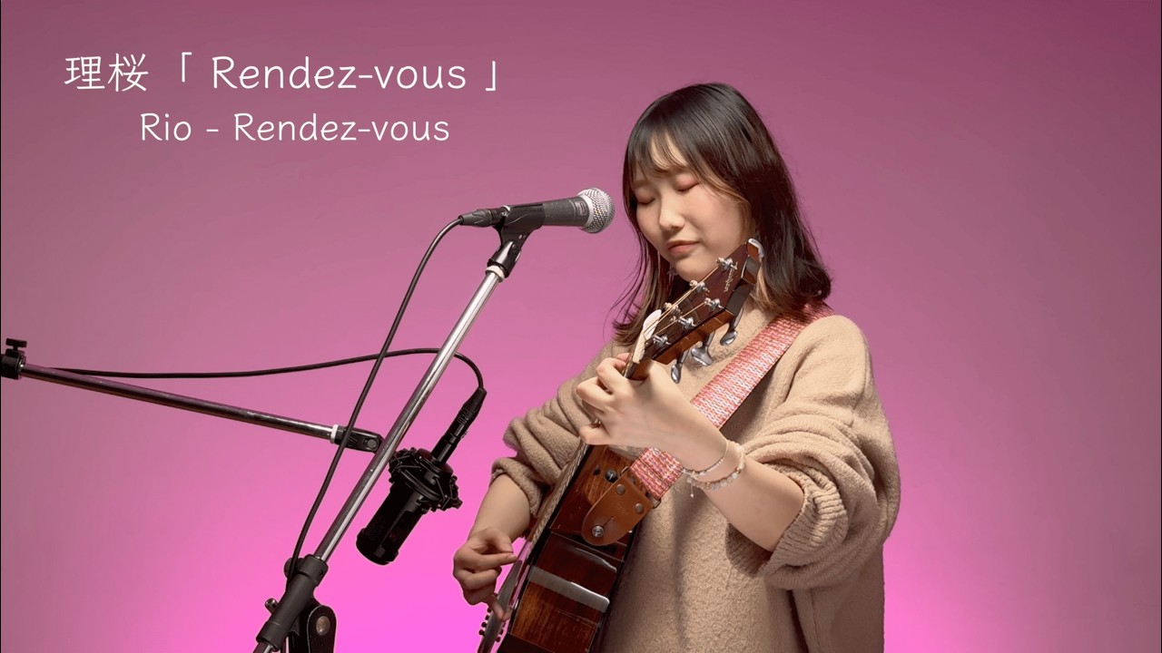 理桜「Rendez-vous」/ Rio - Rendez-vous