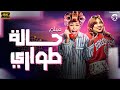 الفيلم العائلي الكوميدي حالة طوارئ داليا البحيري شيماء سيف 