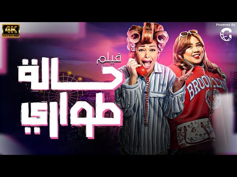 الفيلم العائلي الكوميدي حالة طوارئ داليا البحيري شيماء سيف 