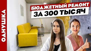 Потрясающий👍 ремонт в ОДНУШКЕ за 💰300 тысяч👌Дизайн интерьера. Рум тур. видео