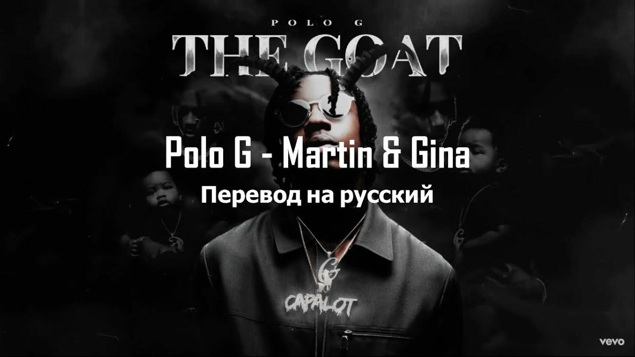 Polo G - Martin & Gina (Перевод песни) - YouTube