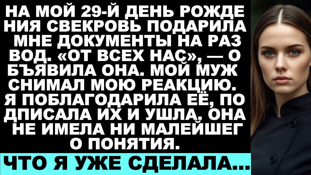 Моя свекровь подарила мне документы о разводе — она никак не ожидала моей реакции на…