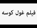 Learn How To Pronounce فیلم غول کوسه