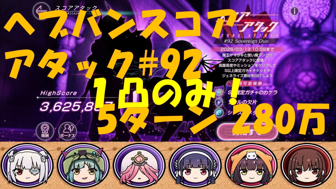 【ヘブバン】スコアアタック#92 1凸のみ 280万 魔王軍VS魔王【ボスネタバレ注意】