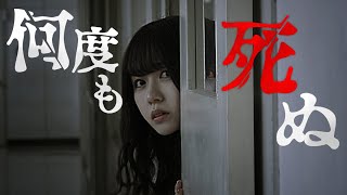 【ホラー】何度も死んで何度も蘇る学校。 〜ハッピーデスデイ〜【寸劇】