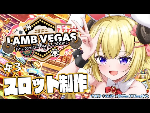 【 Minecraft 】スロット制作完成まで！！！- ラムベガス／LAMB VEGAS -【角巻わため/ホロライブ４期生】