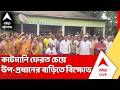 TMC News | আবাসেও কাটমানি, TMC উপ-প্রধানে বাড়ির সামনে বিক্ষোভ | #abpananda