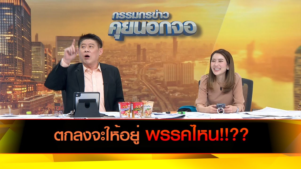 ตกลงจะให้อยู่พรรคไหน!!??
