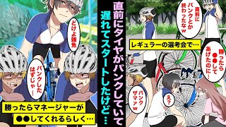 【漫画】ロードレース部のレギュラーを決める選考会でスタート直前にタイヤがパンクしていた…マネージャーが直してくれて俺は遅れてスタートしたがレギュラーになったら●●してくれると言われたので・・・