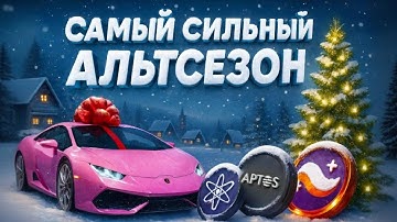 АЛЬТСЕЗОН 2026 НАЧНЕТСЯ В ДЕКАБРЕ!? МАКСИМАЛЬНОЕ РАЗОЧАРОВАНИЕ ТОЛПЫ? APTOS STARKNET ATOM 